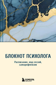 Блокнот психолога. Расписание, ход сессий, саморефлексия (мрамор)