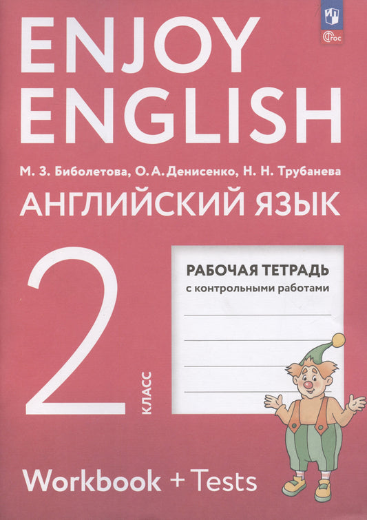 Enjoy English/Англ. с удов. 2 кл. Р/Т к учебному пособию (Просвещение)