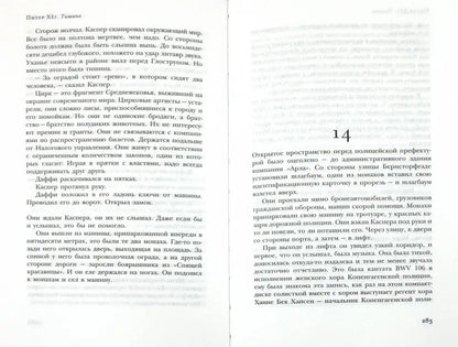 Тишина: роман