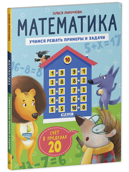 К школе готов! Математика. Учимся решать примеры и задачи. Счёт в пределах 20/Патрикеева Е.