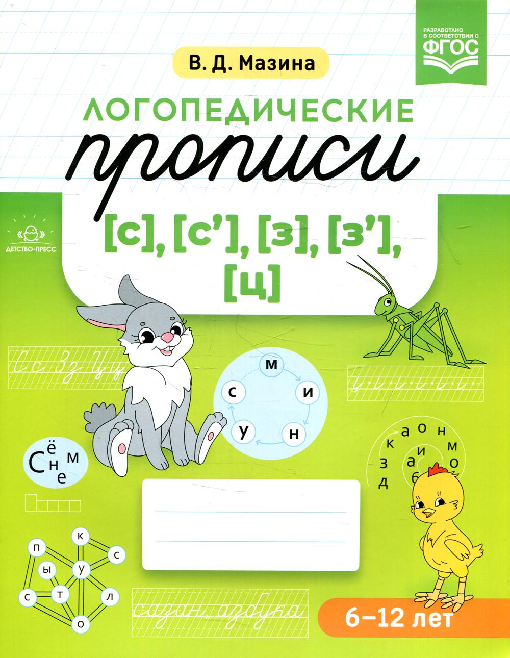 Логопедические прописи [с], [с'], [з], [з'], [ц]. ФОП ДО. ФГОС ДО.