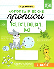 Логопедические прописи [с], [с'], [з], [з'], [ц]. ФОП ДО. ФГОС ДО.