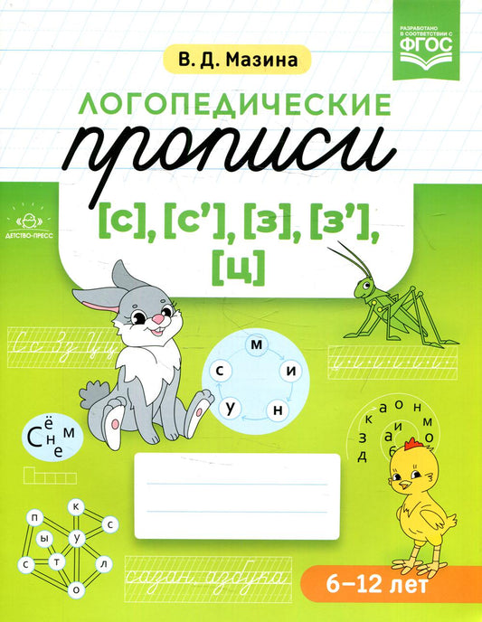 Логопедические прописи [с], [с'], [з], [з'], [ц]. ФОП ДО. ФГОС ДО.