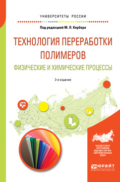 Технология переработки полимеров. Физические и химические процессы: Учебное пособие для вузов. 2-е изд., испр. и доп. Под ред. Кербера М.Л.