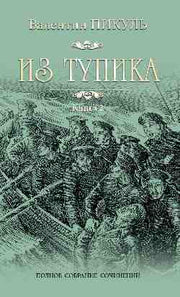 Пикуль С/с Из тупика Кн.2 (12+)