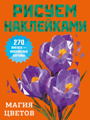 Магия цветов