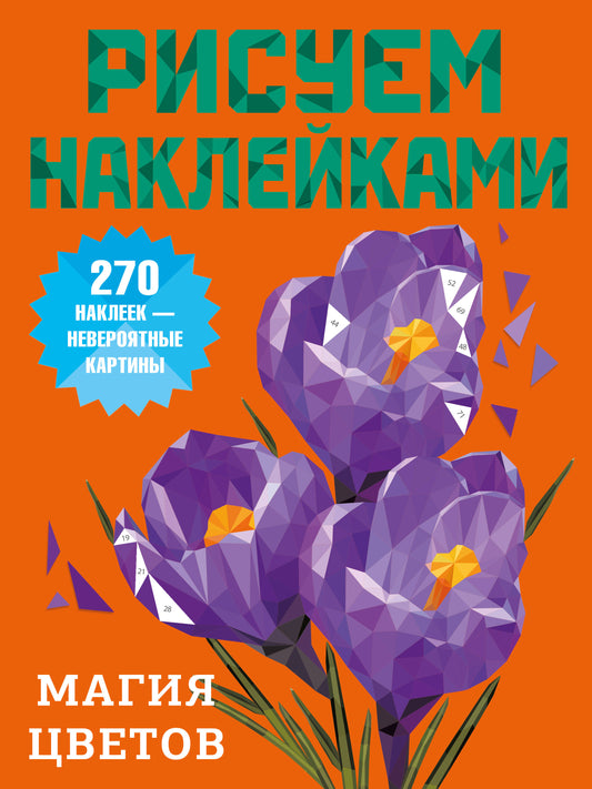 Магия цветов