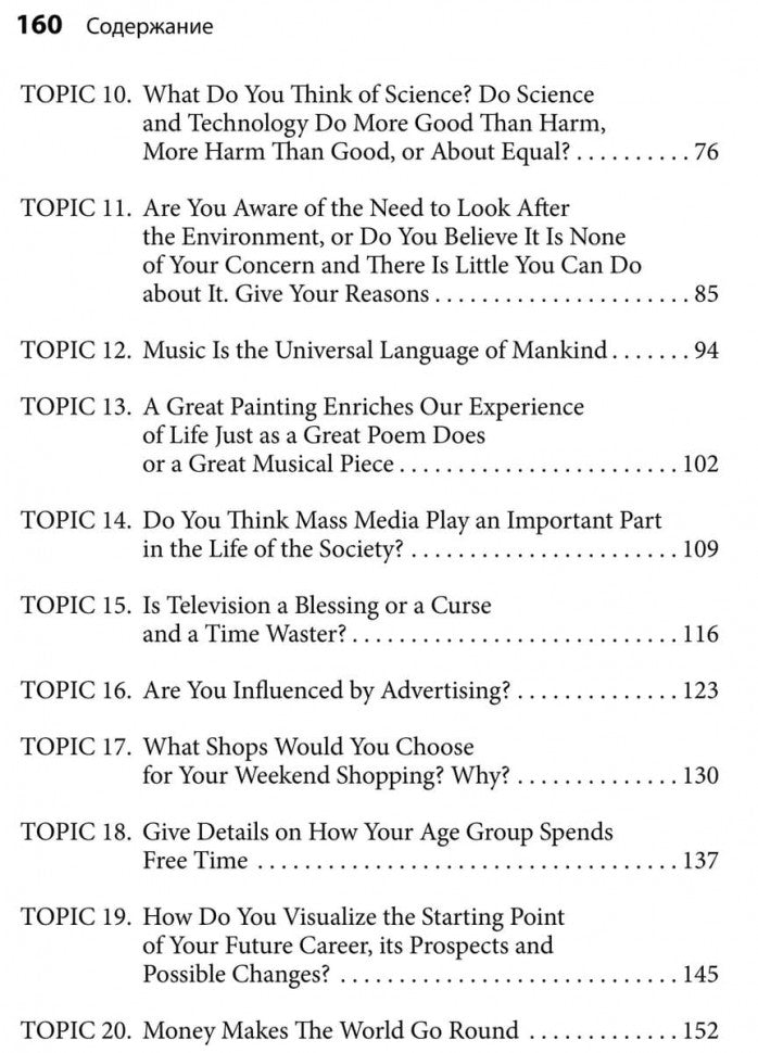 20 Topics for Free Conversation / 20 тем для свободного общения