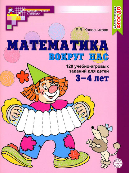 Математика вокруг нас. 120 учебно-игровых заданий для детей 3-4 лет. ЦВЕТНАЯ. ФГОС ДО (2024). 2 издание / Колесникова Е.В.