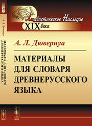 Материалы для словаря древнерусского языка