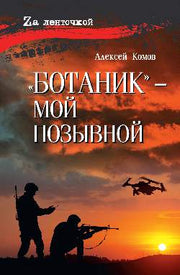 "Ботаник"- мой позывной (16+)