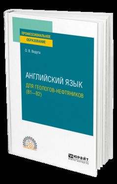 Английский язык для геологов-нефтяников (B1–B2). Учебное пособие для спо