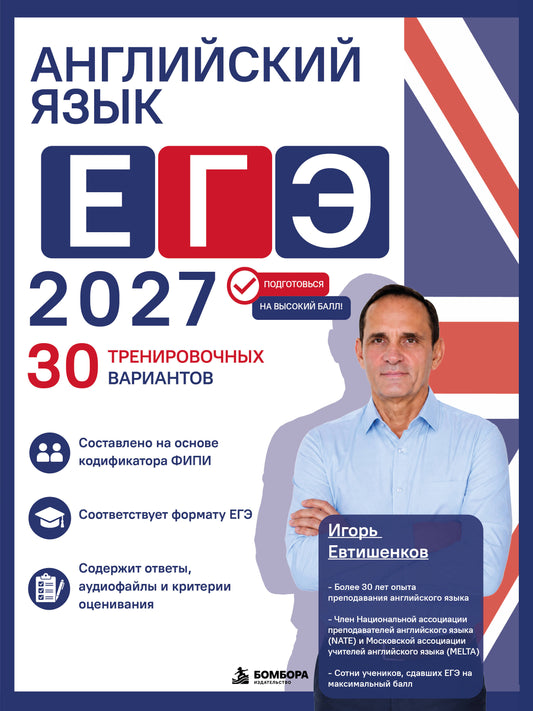 Английский язык. ЕГЭ 2027. 30 тренировочных вариантов