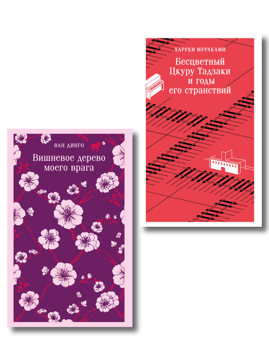 Набор лиричесих романов из 2-х книг: ("Бесцветный Цкуру Тадзаки" Мураками, "Вишневое дерево моего врага" Ван Динго)