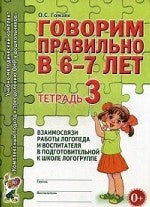 Говорим правильно [Тетрадь № 3]