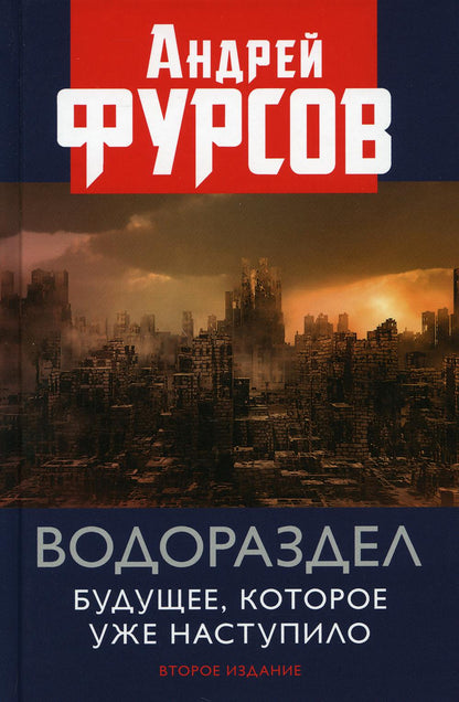 Водораздел.Будущее, которое уже наступило( 2-е издание). 96372