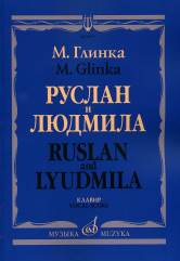 Руслан и Людмила : волшебная опера в пяти действиях / Клавир