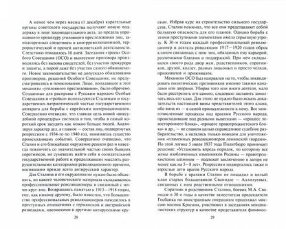 Бич божий. Эпоха Сталина