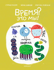 С.Время - Это мы!