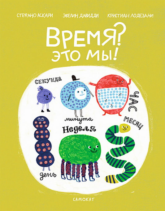 С.Время - Это мы!