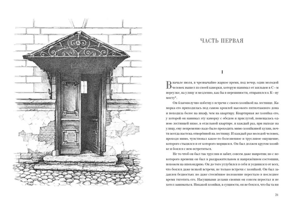 Преступление и наказание : [роман] / Ф. М. Достоевский ; предисл. В. В. Эрлихмана ; коммент. Г. В. Коган ; ил. А. А. Харшака. — М. : Нигма, 2021. — 640 с. : ил. — (Нигма. Избранное).