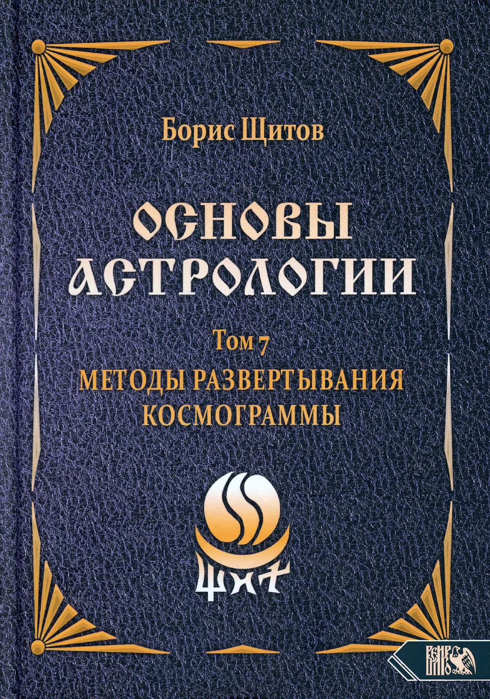 Основы астрологии. Методы развертывания космограммы. Том 7