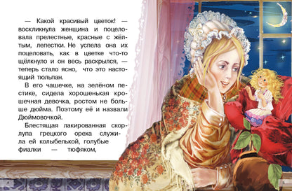 Сказки: Дюймовочка, Принцесса на горошине; Сказки: Дюймовочка, Принцесса на горошине