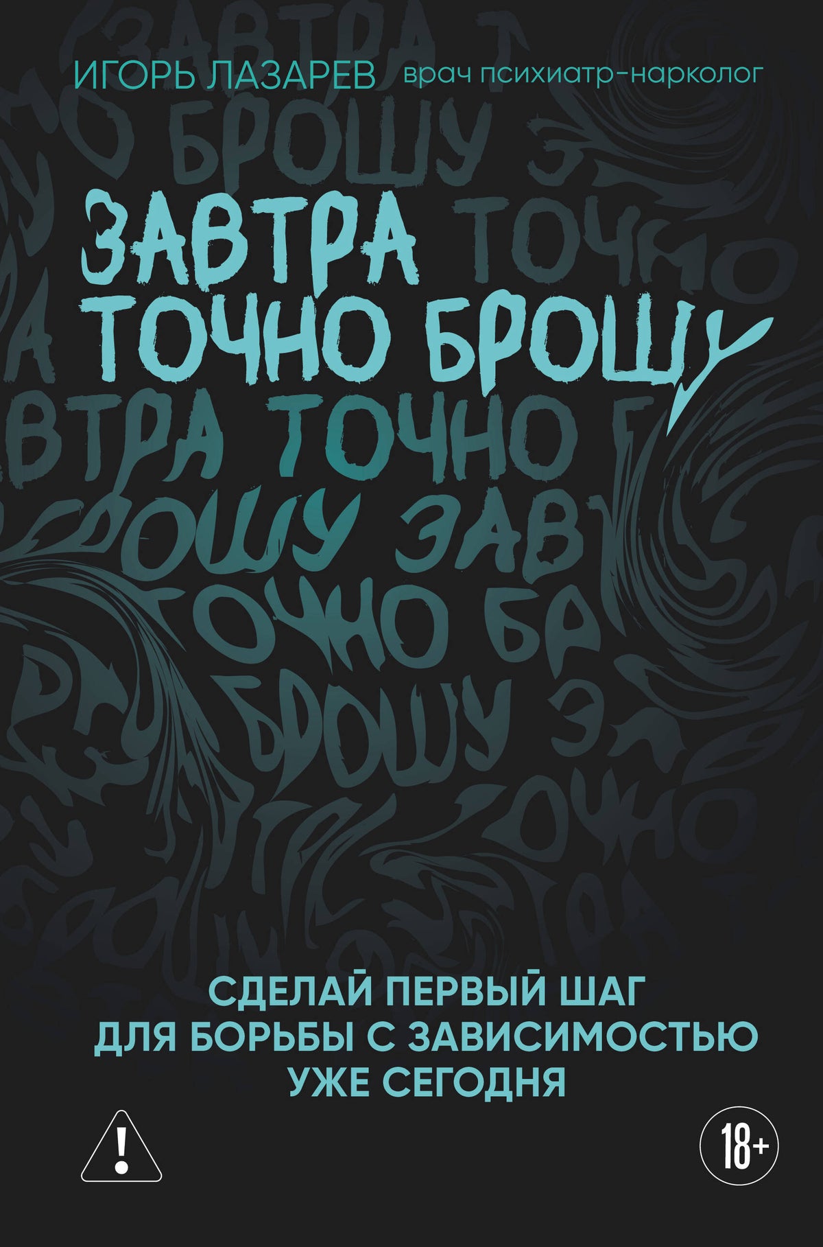 Завтра точно брошу. Сделай первый шаг для борьбы с зависимостью уже сегодня