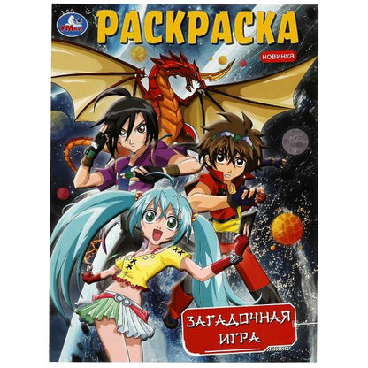 Загадочная игра. Раскраска. 214х290 мм. Скрепка. 16 стр. Умка в кор.50шт