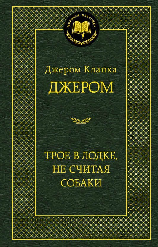 Трое в лодке, не считая собаки