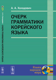 Очерк грамматики корейского языка