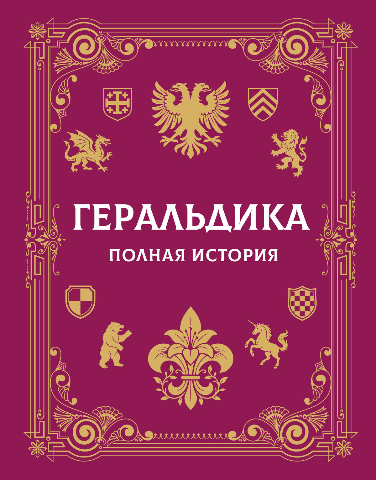 Геральдика. Полная история