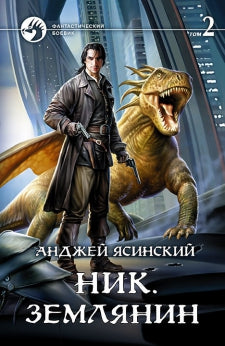 Ник. Землянин. В 2 томах. Том 2