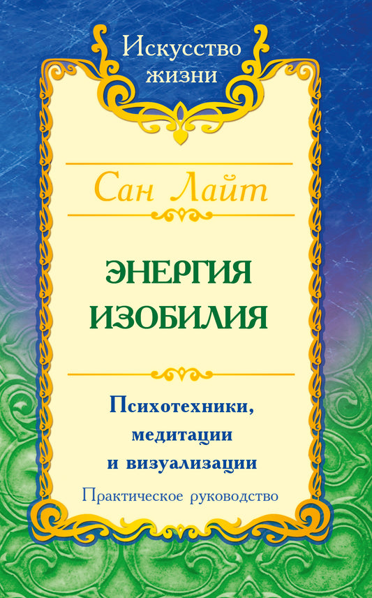 Сан Лайт. Энергия изобилия. 3-е изд.Психотехники, медитации и визуализации: Практическое руководство