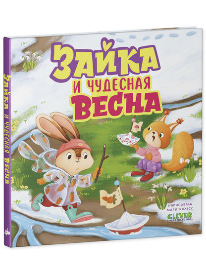 Книжки-картинки. Зайка и чудесная весна/Нет а.