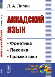 Аккадский язык