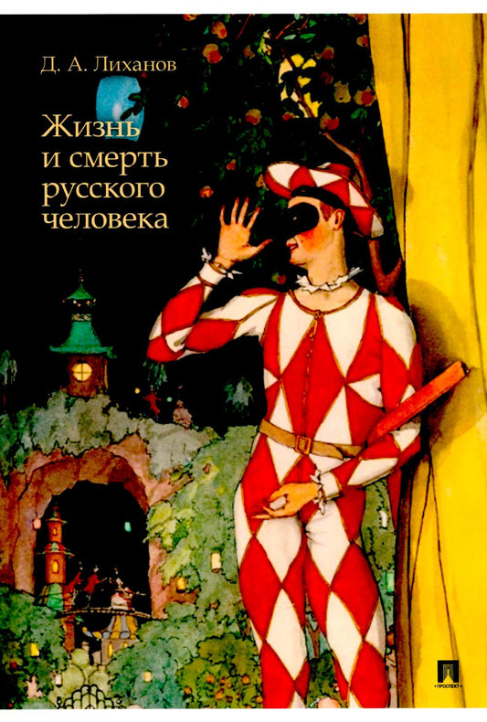 Жизнь и смерть русского человека. Сборник рассказов.-М.:Проспект,2025.