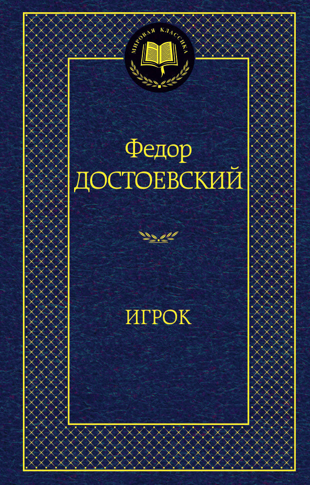 Игрок