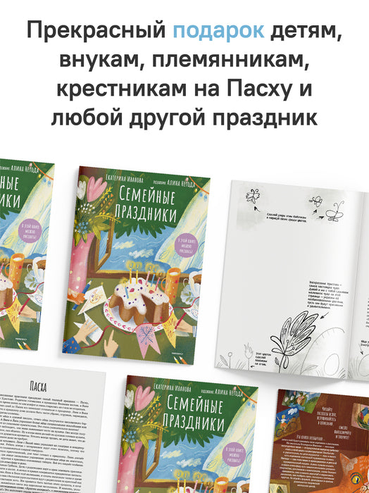 Семейные праздники. В этой книге можно рисовать!
