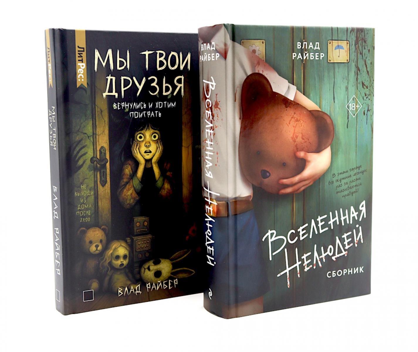 Вселенная нелюдей: Мы твои друзья (комплект из 2-х книг)