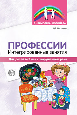 АКЦИЯ Профессии: Интегрированные занятия для детей 6—7 лет с нарушением речи/ Баронова В.В