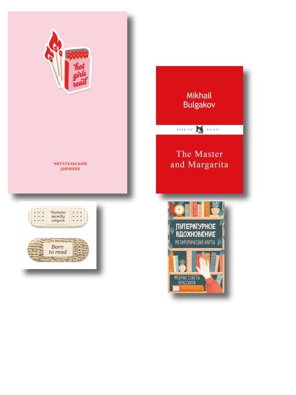 Мечта Книголюба. Подарочный набор с мерчом