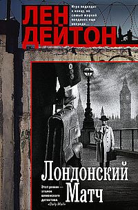 Лондонский матч