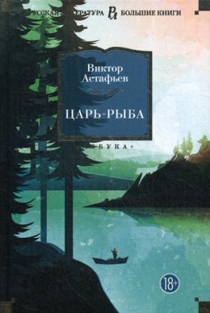 Царь-рыба
