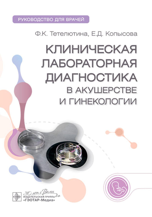 Клиническая лабораторная диагностика в акушерстве и гинекологии : руководство для врачей / Ф. К. Тетелютина, Е. Д. Копысова. — Москва : ГЭОТАР-Медиа, 2025. — 96 с. : ил.