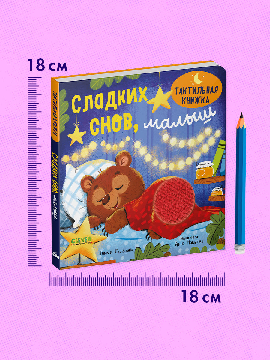 Тактильная книжка. Сладких снов, малыш/Сальзано Т.