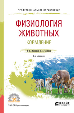 Физиология животных: кормление 2-е изд. , испр. И доп. Учебное пособие для спо