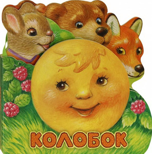 Первая сказка. Слушай и играй/Колобок