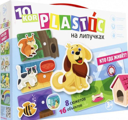 Пластик на липучках "Кто где живет?" 10KOR PLASTIC