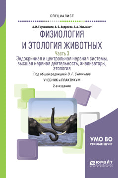 Физиология и этология животных в 3 ч. Часть 3. Эндокринная и центральная нервная системы, высшая нервная деятельность, анализаторы, этология 2-е изд. , испр. И доп. Учебник и практикум для вузов